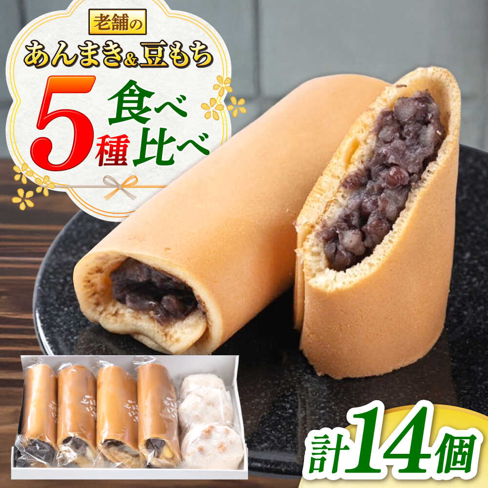 【ふるさと納税】老舗の あんまき 食べくらべ 4種 と 豆もち の2セット 多治見市 / 茶屋木曽馬 和菓子 洋菓子 スイーツ つぶあん カスタード ぎゅうひ チーズ あん巻き 餡巻き あんこ 餡 冷凍 手土産 贈答 贈り物 ギフト セット 箱入り 個包装 国産 送料無料[TGZ003]