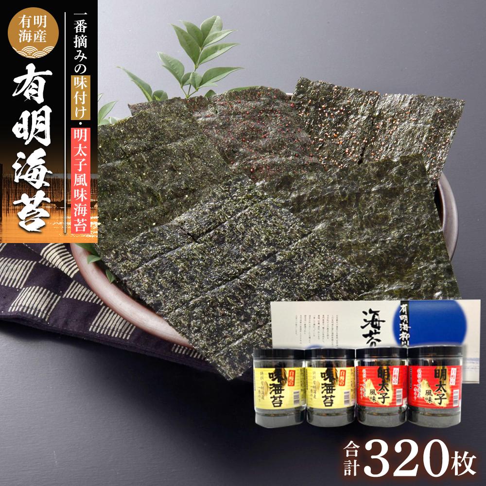 【ふるさと納税】＼最短7営業日以内発送／有明海産一番摘み　自慢の味海苔2本(10切80枚)＆自慢の明太子風味海苔2本(8切80枚)　計4本セット(計320枚） | 楽天ふるさと納税 のり 海苔 有明海苔 海藻 魚介類 水産 食品 人気 おすすめ 筑前町 送料無料