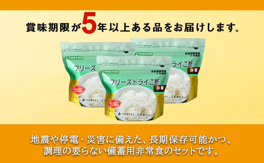 非常食 保存食 米 5年 食品 フリーズドライ ご飯 白米 30食 保存食セット 備蓄 食料 《知内FDセンター》 備蓄 災害 非常食セット 非常食 防災グッズ 防災 防災セット