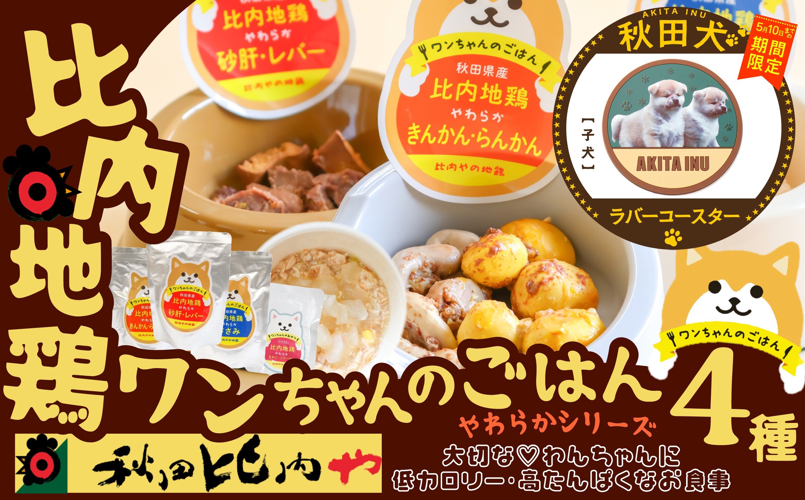 
                  【マルイプロデュース】 【受付期間2026年2月4日12時～2026年5月10日】 比内地鶏やわらかシリーズ ワンちゃんのごはん4種セット・秋田犬ラバーコースター「子犬」 75P7808 / 比内鶏 小分け 東北 秋田 大館 比内地鶏 ひないじどり ヒナイジドリ ヒナイドリ ひないどり 鶏肉 チキン 犬 レトルト  ペット ドッグ フード  ドッグフード  ドックフード ペットフード 比内や
                