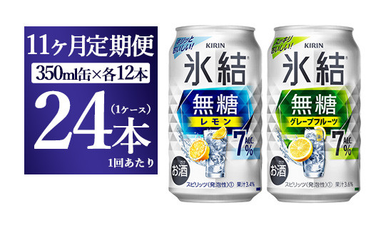 
【11か月定期便】キリン 氷結無糖　Alc.7%セット　レモン＆グレープフルーツ　350ml×24本（1ケース）
