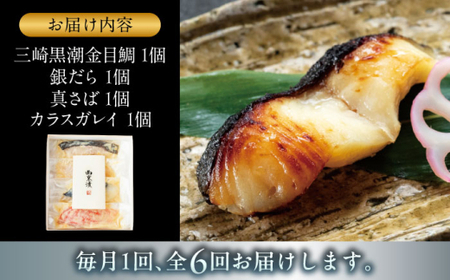 【全6回定期便】魚の西京漬詰合せ 4枚入 (4種 各1枚)  ／ 西京漬 【(株)日影茶屋】[ASAX015]