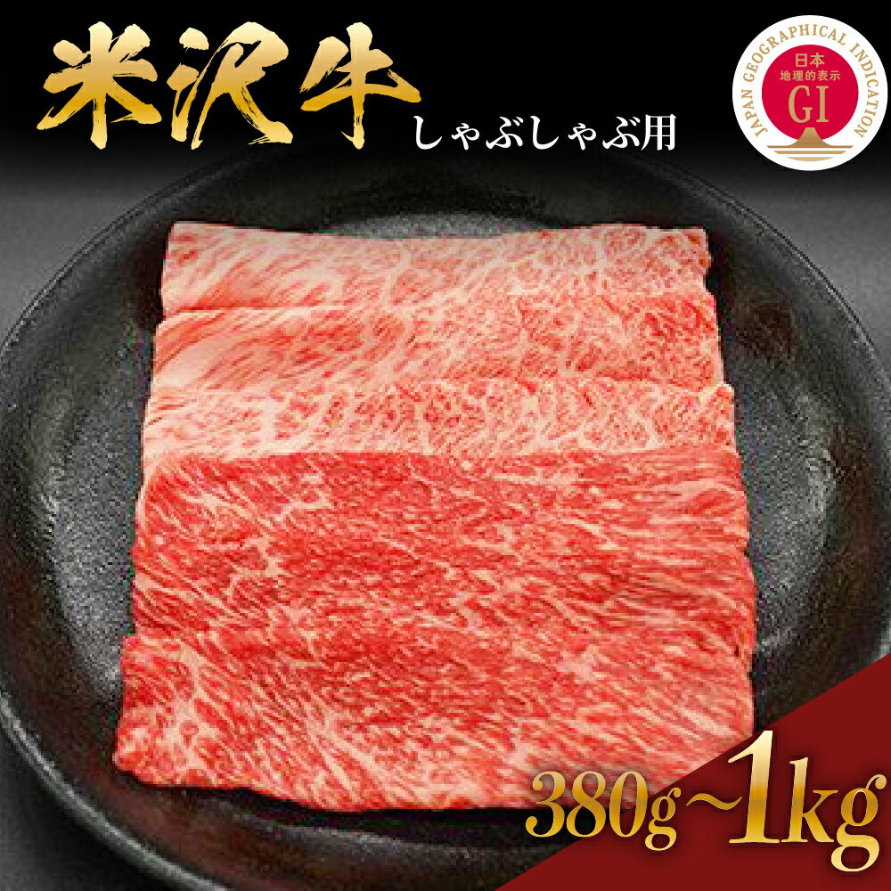【ふるさと納税】＼レビューキャンペーン／牛肉 しゃぶしゃぶ 米沢牛 量が選べる (380g / 600g / 1kg) 冷蔵和牛 ブランド牛 国産 高級 黒毛和牛 国産牛 日本三大和牛 人気 お取り寄せ グルメ 贈答 お祝い GI認証 山形県 米沢市