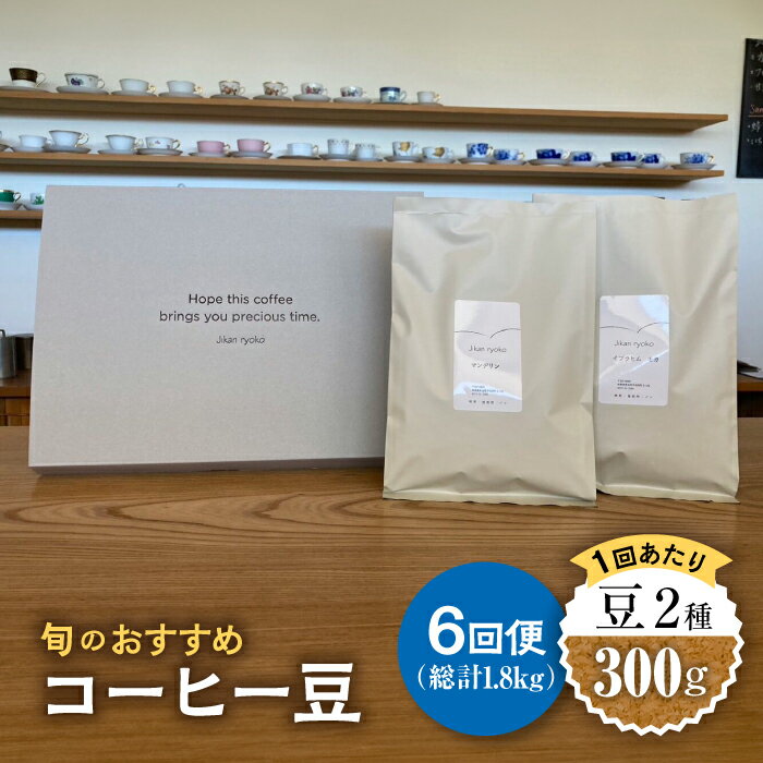 【ふるさと納税】【6回定期便】 こだわりの自家焙煎 コーヒー豆 2種 計300g 珈琲 飲み比べ ギフト 多治見市 / Jikan ryoko [TDR005]