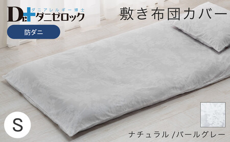 防ダニ 敷き布団カバー シングル 105×215cm【ナチュラル/パールグレー】
