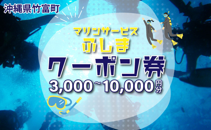 
            【選べる】「マリンサービスふしま」で使えるクーポン券 3,000円〜10,000円分
          