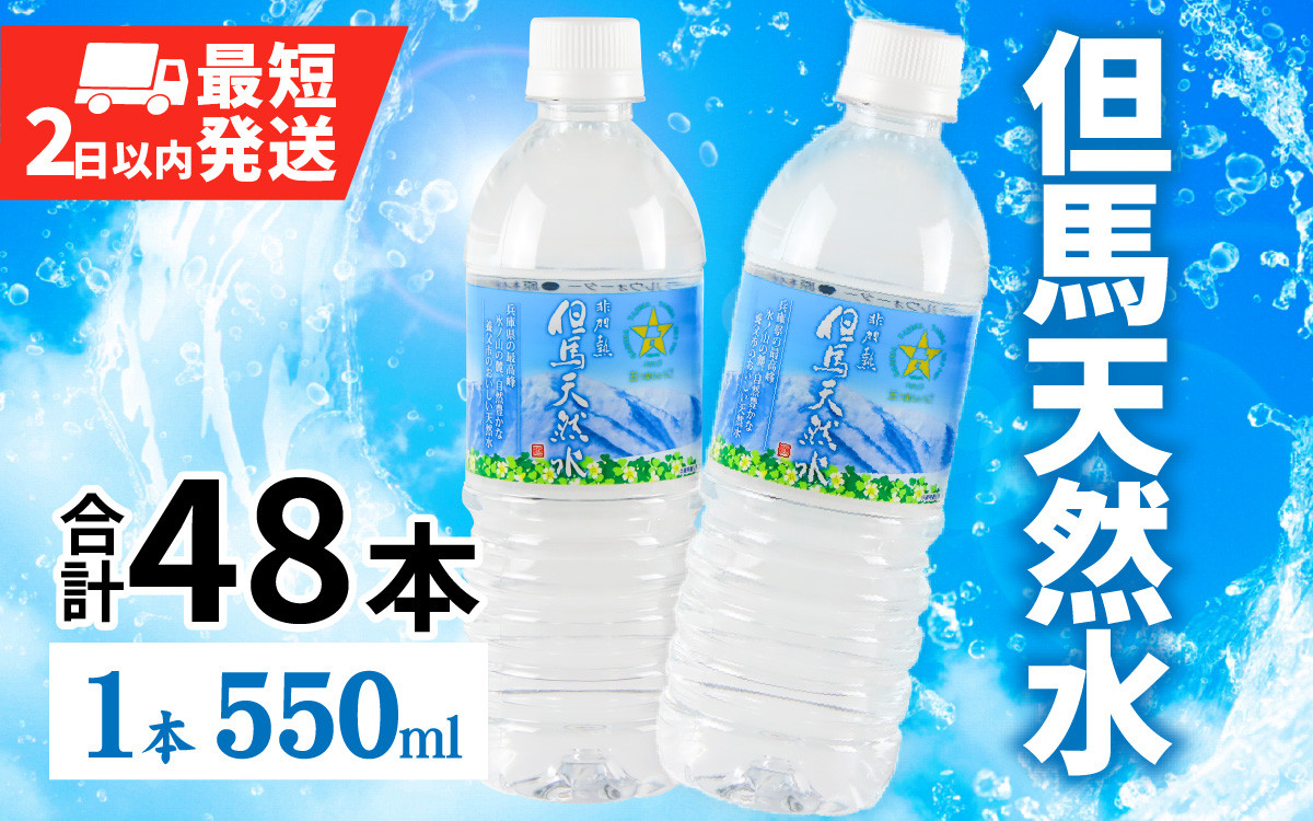 
             但馬の天然水 550mlペットx48本（2ケース） ／ 水 天然水 ミネラルウォーター 500ml 48本 ペットボトル
          