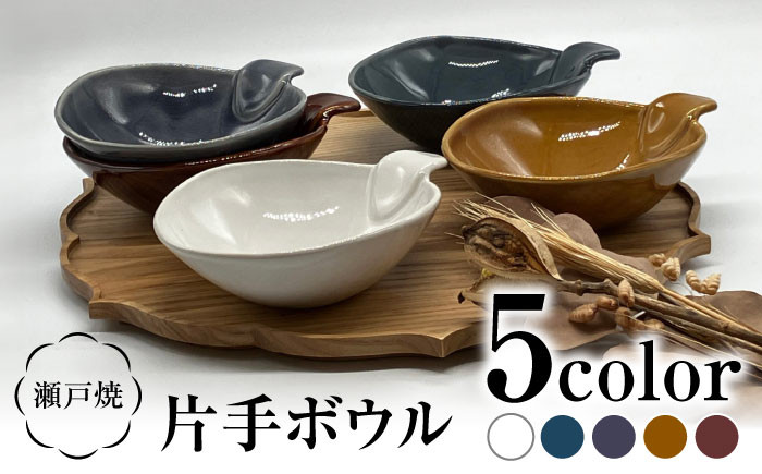
            【瀬戸焼】片手ボウル5色セット【まるたか水野コーポレーション】 / 食器 皿 取り皿 陶器 [BBBF015]
          
