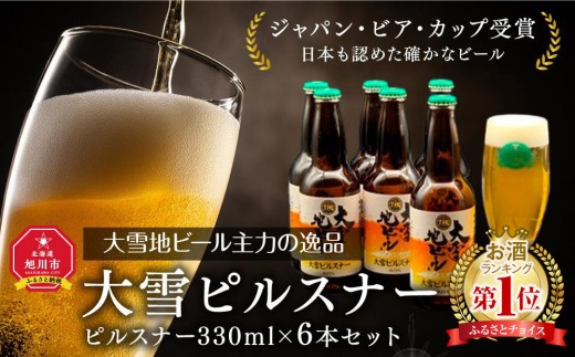
                  お酒ランキング1位獲得!! 大雪地ビール主力の逸品「大雪ピルスナー」スタイル：ピルスナー330mL×6本セット_00476
                