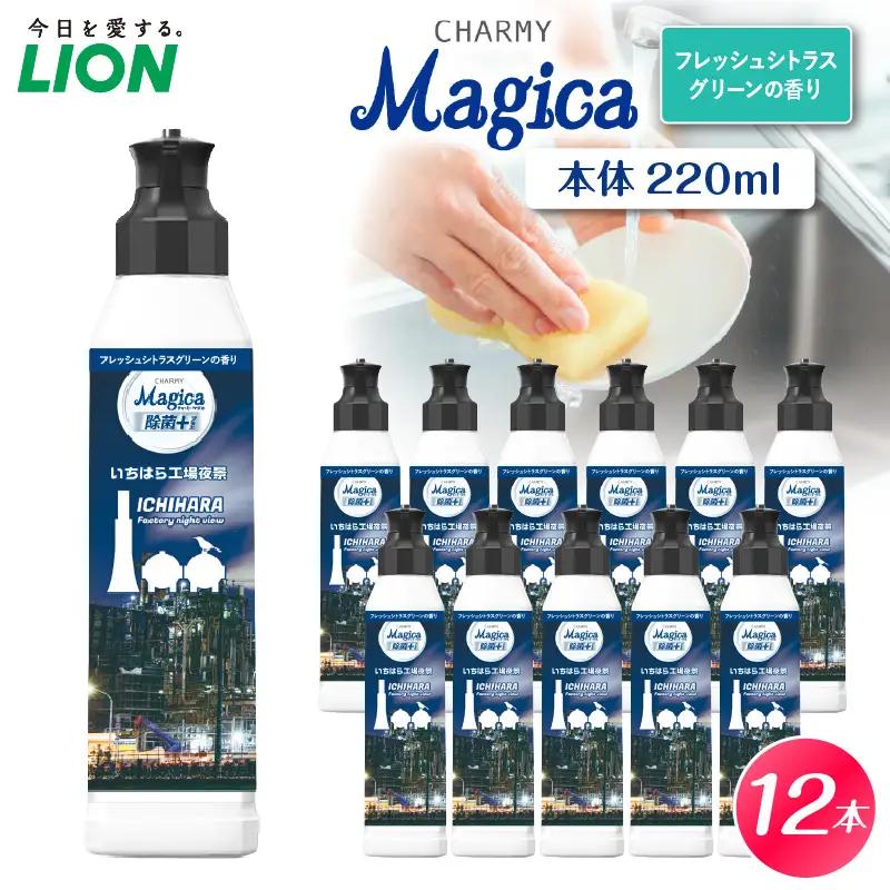CHARMY Magica 除菌＋（プラス） フレッシュシトラスグリーンの香り 本体220ml×12個【市原工場夜景パッケージ】 市原パッケージ チャーミーマジカ マジカ ライオン LION 食器用洗剤 台所用洗剤 キッチン洗剤 食器洗剤 中性洗剤 本体 220ml まとめ買い 買い置き ストック 日用品 生活用品 生活必需品 消耗品 キッチン用品 台所用品 食器洗い 油汚れ