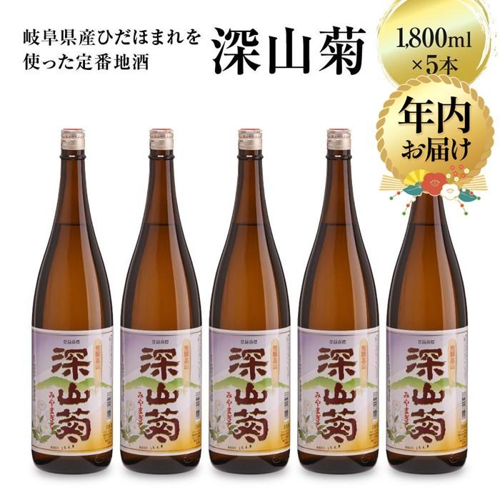 【ふるさと納税】【年内配送が選べる】深山菊1800ml×5本｜発送時期が選べる 年内発送 日本酒 やや辛口 燗酒 濃醇 普通酒 飛騨 舩坂酒造 FB049VP