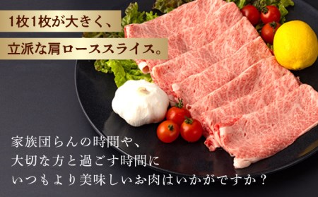 肩ロース スライス 400g 長崎和牛 しゃぶしゃぶ すき焼き 【夢ファームシュシュ】 [WF01] 肉 牛肉 ロース ローススライス すきやき