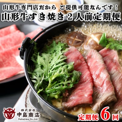 【定期便6回】山形牛すき焼き2人前定期便　山形牛専門店だからご提供可能なんです! FY20-789