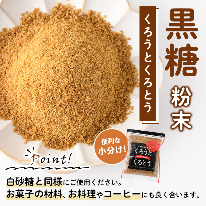 <2024年12月以降順次発送予定＞鹿児島県阿久根市産の黒糖「くろうとくろとう(粉末)」(計1.4kg) 純度100％ 黒糖 砂糖 お茶請け お菓子 和菓子 お料理【松木製糖工場】a-12-208-z