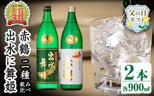 
            i911-f 【父の日ギフト】出水酒造の飲み比べ「出水に舞姫・赤鶴」(各900ml×2本)父の日 焼酎 芋焼酎 お酒 アルコール お湯割り ロック 水割り 宅飲み 家飲み 飲みくらべ セット 鹿児島 出水酒造 本格焼酎 鹿児島県 ギフト プレゼント【出水酒造 izumi-syuzou】
          