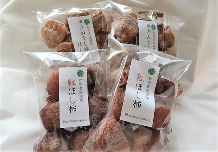 松田農園の「お試し♪干し柿食べくらべセット」　0057-2606