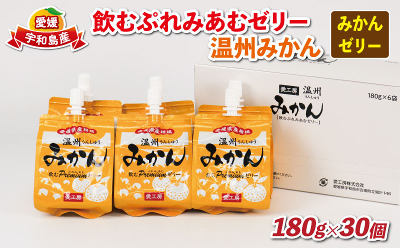 
            ＼10営業日以内発送／ みかんゼリー 飲むぷれみあむ ゼリー 温州みかん 180g × 30個 愛工房 飲むゼリー みかん ミカン mikan 蜜柑 柑橘 フルーツゼリー 果物ゼリー 果物 くだもの フルーツ 柑橘 スイーツ 果汁 飲料 小分け パック 防災 備蓄 保存 長期保存 産地直送 国産 愛媛 宇和島 J025-034006
          