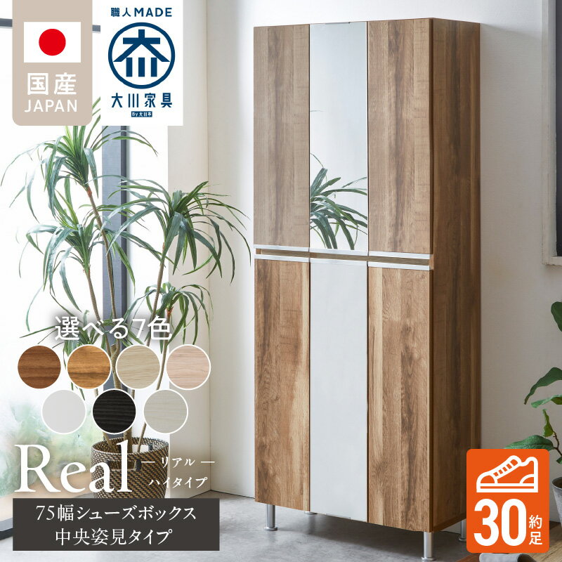 【ふるさと納税】開梱設置 シューズボックス リアル 75 HI板 中央姿見 大川家具 選べる カラー ホワイト ヒッコリーホワイト ヒッコリーメテオ アンディーライト グレイシーオーク アルコウォール ライトナチュラル 靴箱 可動棚 国内製造 福岡県 久留米市 送料無料