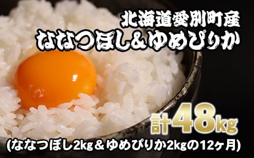 愛別町産米（ななつぼし2kg＆ゆめぴりか2kg）12ヶ月定期配送【A50330】