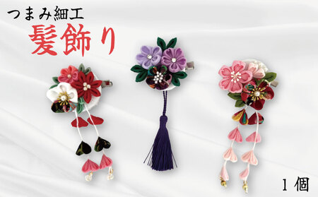 髪飾り つまみ細工 1個 花 Hana はな 赤 白 紫 母 ヘア アクセサリー 手作り 成人式