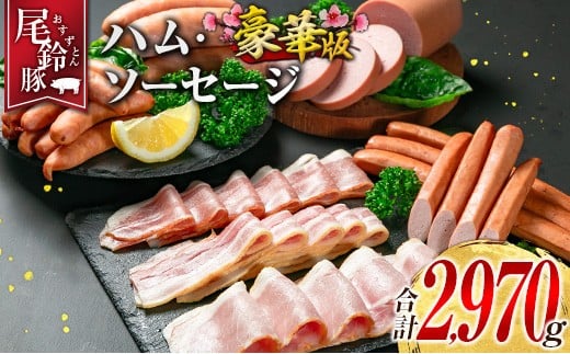 【PREMIUM PORK】 尾鈴豚 ハム ソーセージ 7種 詰め合わせ 豪華版 合計2970g 宮崎県産