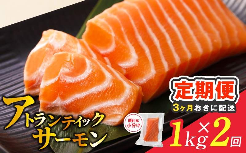 099Z615 【分けて届く定期便】アトランティックサーモン 1kg 刺身用ポーション【小分け 真空パック 訳あり サイズ不揃い 刺身 海鮮丼 さーもん 鮭 さけ シャケ しゃけ 冷凍 全2回】
