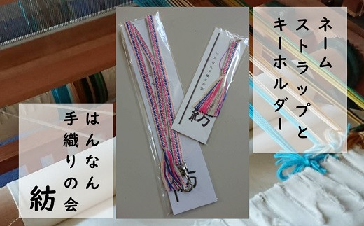 【一つ一つ手作り】色鮮やかな真田紐 ネームストラップ と キーホルダー（ピンク系）【5】_1512