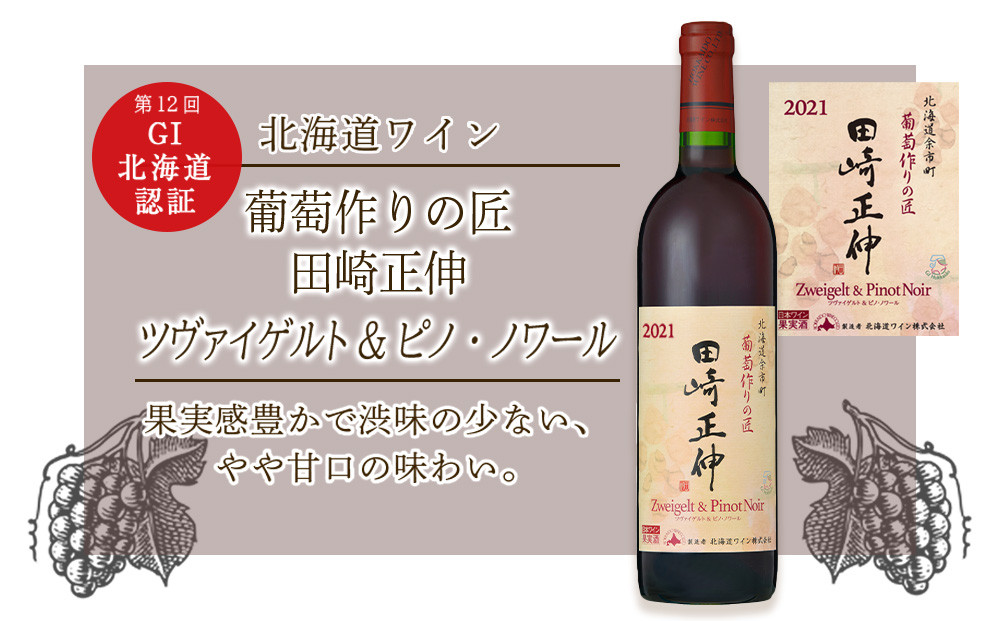 
            【北海道ワイン】 　＜葡萄作りの匠 田崎正伸＞ ツヴァイゲルト&ピノ・ノワール【北海道ワイン】2021 【余市のワイン】 限定醸造 国産ワイン 余市町産ワイン 赤ワイン ツヴァイゲルト・レーベ ミディアムボディ GI北海道認定ワイン 750ml
          