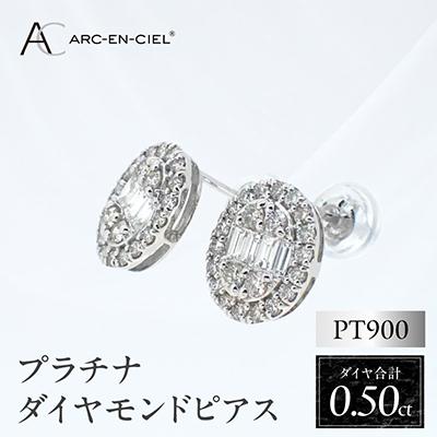 ふるさと納税 泉佐野市 ARC-EN-CIEL　プラチナ ダイヤ0.50ct オーバル形ピアス　【鑑別書付き】