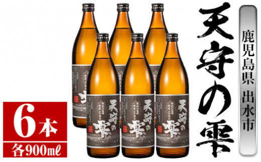 i493 鹿児島本格芋焼酎！天守の雫(900ml×6本・アルコ—ル度数25度)紫尾山の水と黄金千貫で仕込んだ焼酎！ 芋焼酎 焼酎 お酒 アルコール 本格焼酎  紫尾山 黄金千貫 家飲み 宅飲み 紫尾山