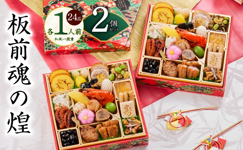 Y129 おせち「板前魂の煌」2個セット 和風 二段重 24品 各1人前 6.8寸【おせち料理 板前魂 贅沢おせち お節 惣菜 冷凍 先行予約 年内発送 おせち料理2026】