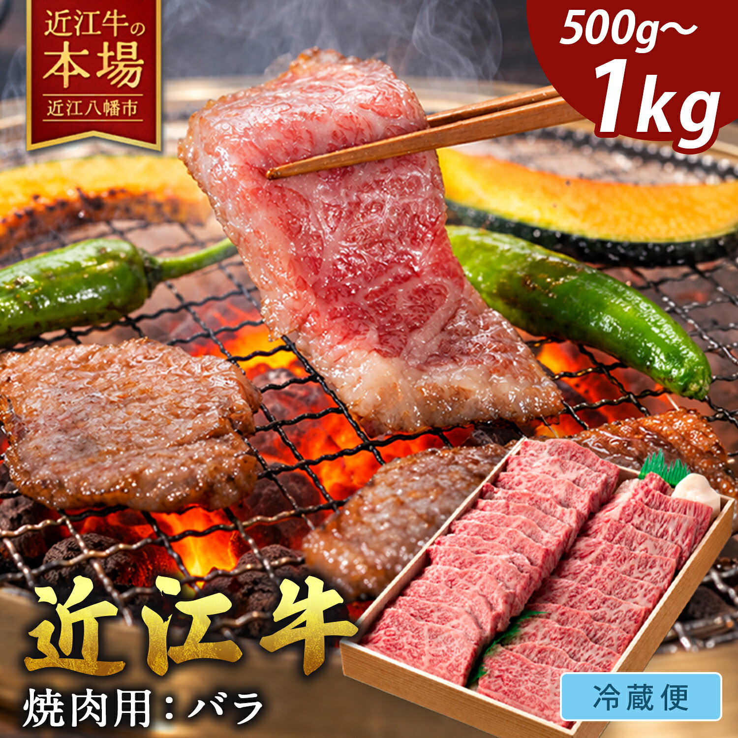 【 ふるさと納税 】 近江牛 焼肉用 バラ 500g〜1kg A4ランク A5ランク 4等級以上 冷蔵 焼き肉用 焼肉用牛肉 焼肉用肉 焼肉 焼き肉 牛肉 肉 牛 牛バラ 牛バラ肉 牛ばら肉 霜降り お取り寄せ よしだ 近江牛ギフト ギフト プレゼント