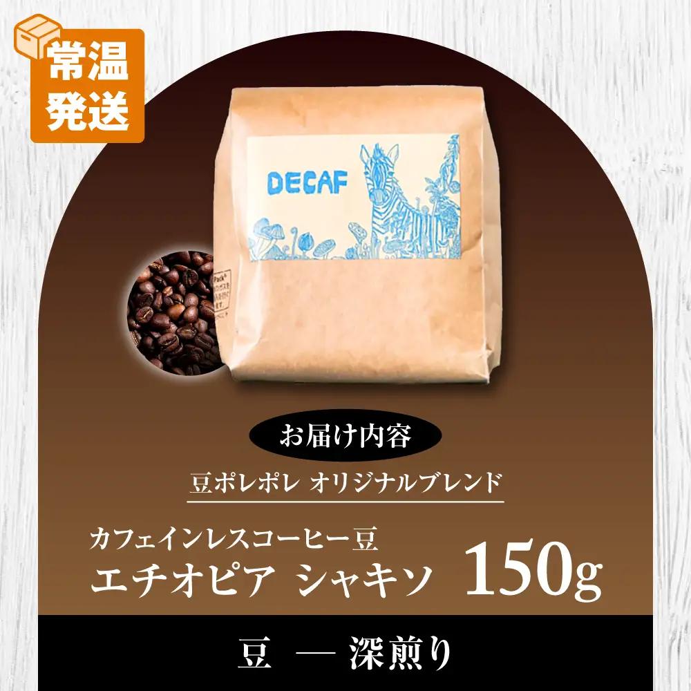 ノンカフェイン  【豆のまま】カフェインレス コーヒー豆 エチオピア シャキソ 150g  BCAW011-01 コーヒー9000円