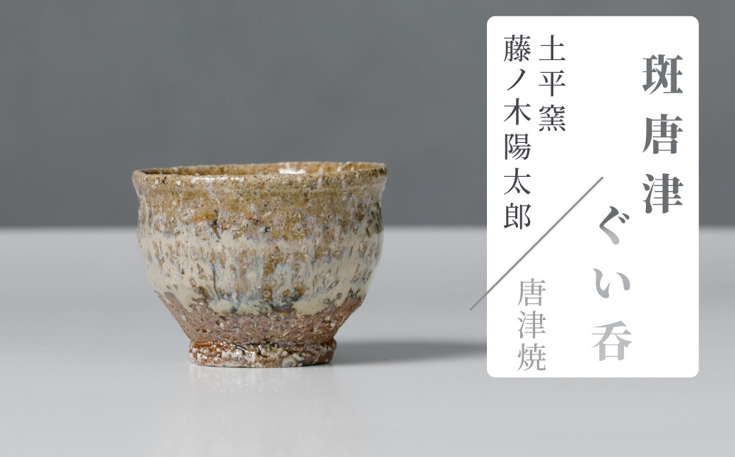 
            【土平窯　藤ノ木陽太郎】唐津焼／斑唐津ぐい吞み
          