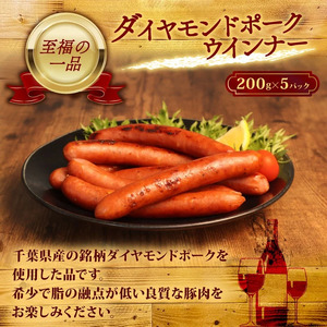 ＼ふるさと納税限定／ 千葉県産 ダイヤモンド ポーク ウインナー 希少 ブランド豚 冷凍 (200ｇ×5パック)1000ｇ ｳｲﾝﾅｰｿｰｾｰｼﾞｳｲﾝﾅｰｿｰｾｰｼﾞｳｲﾝﾅｰｿｰｾｰｼﾞｳｲﾝﾅｰ