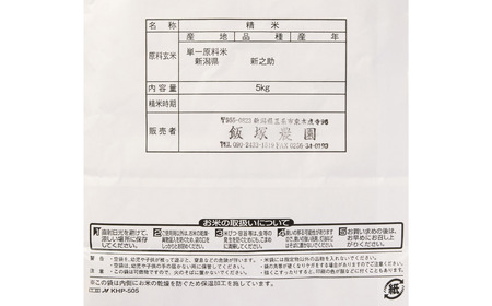 新之助 先行予約 新潟県産新之助5kg 令和7年産 新之助 2025年産 新之助 白米 食味検査で高評価 [飯塚農園]