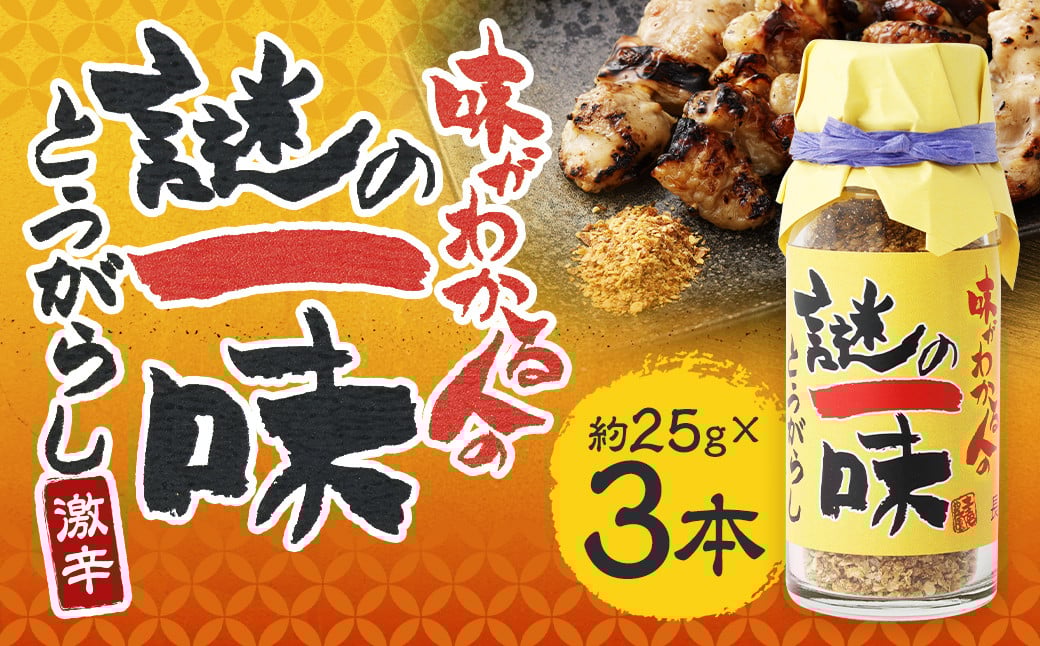 
            謎の一味唐辛子 約25gx3本 計約75g 一味唐辛子 一味 唐辛子 調味料 薬味 スパイス 香辛料 長崎県 長崎市 常温
          