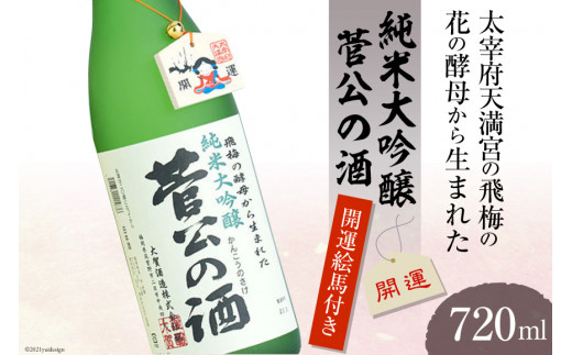 
10035.太宰府天満宮の飛梅の花の酵母から生まれた菅公の酒＜大賀酒造＞【福岡県筑紫野市】
