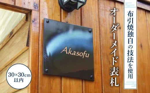 オーダーメイド表札 株式会社布引焼窯元 滋賀県 東近江市 AG03 表札 オーダーメイド 陶器 タイル おしゃれ 玄関 ネームプレート 七彩天目 焼き物
