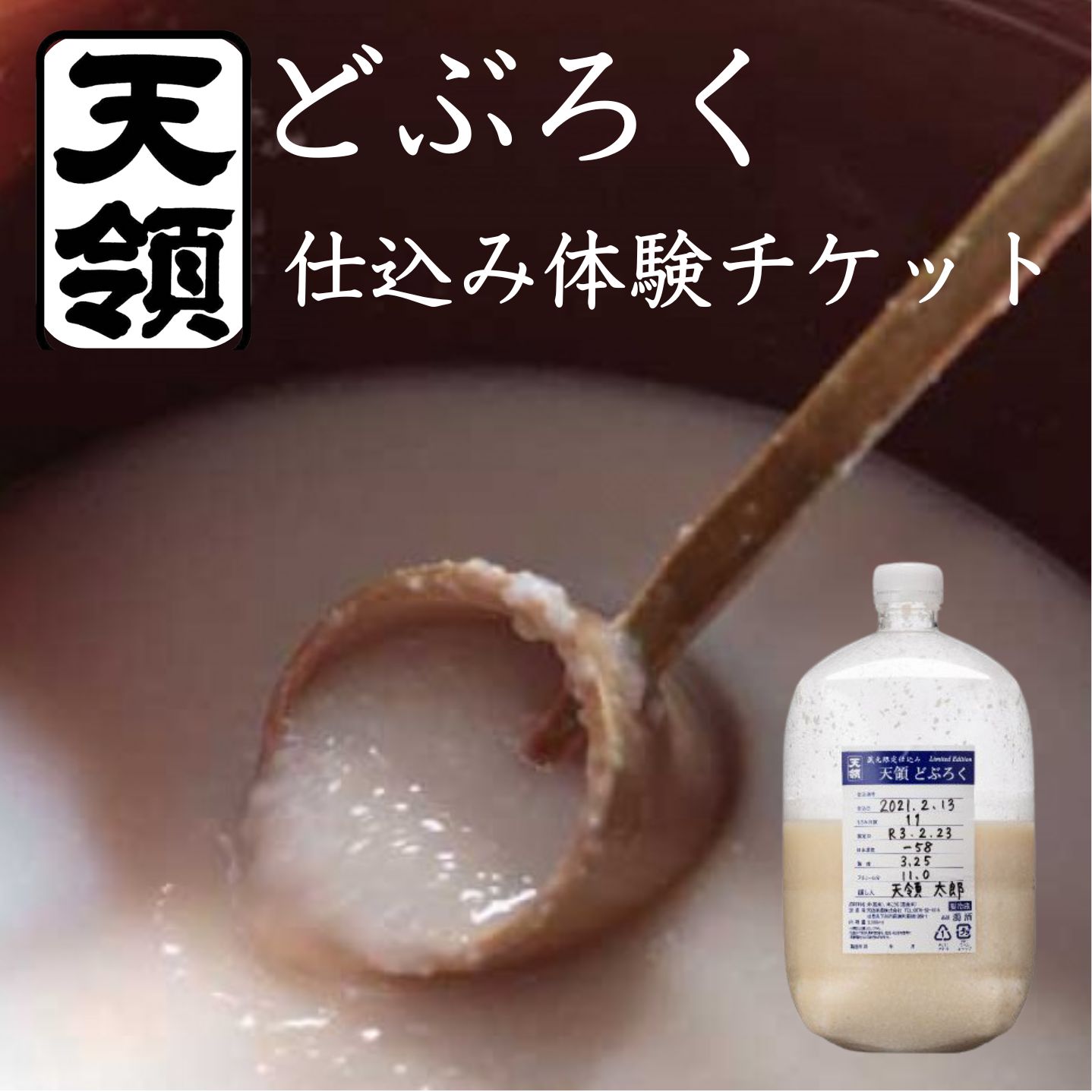 【天領酒造】どぶろく体験ツアー チケット 1枚（１名様分）どぶろく 体験 オリジナル どぶろく造り 下呂市 チケット 酒【2-T】
