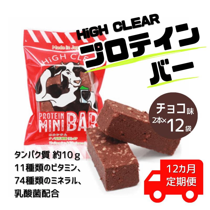 
【定期便｜12か月連続】運動する人・忙しい人に！HIGH CLEAR ハイクリアー プロテインバー mini BAR チョコ味 1箱（2本入り×12袋）×12か月【18109】
