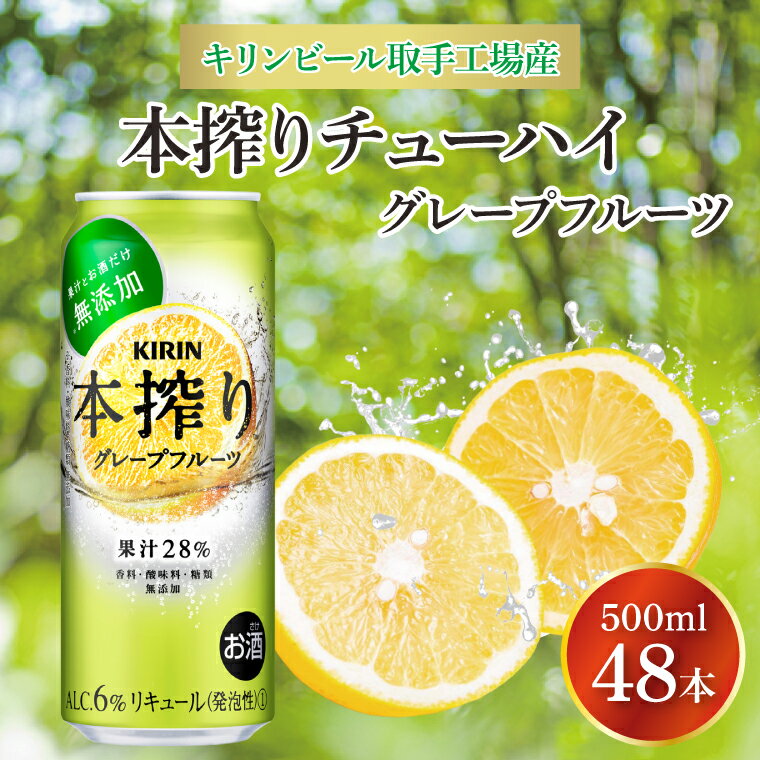 【ふるさと納税】キリンビール取手工場産 本搾りチューハイ グレープフルーツ500ml缶-24本×2ケース|KIRIN 麒麟 チューハイ 本搾り 本搾りチューハイグレープフルーツ 茨城県 取手市（AB080-1）