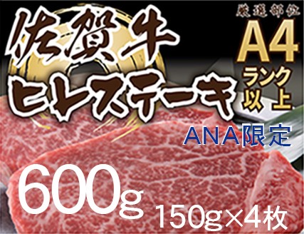 【ＡＮＡ限定】佐賀牛ヒレステーキ　600g（150ｇ×4枚） J969