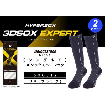 ふるさと納税 松原市 ブリヂストンゴルフ【ダブルX】3Dソックス エキスパート(ロング)(2足セット)ブラックSOG312
