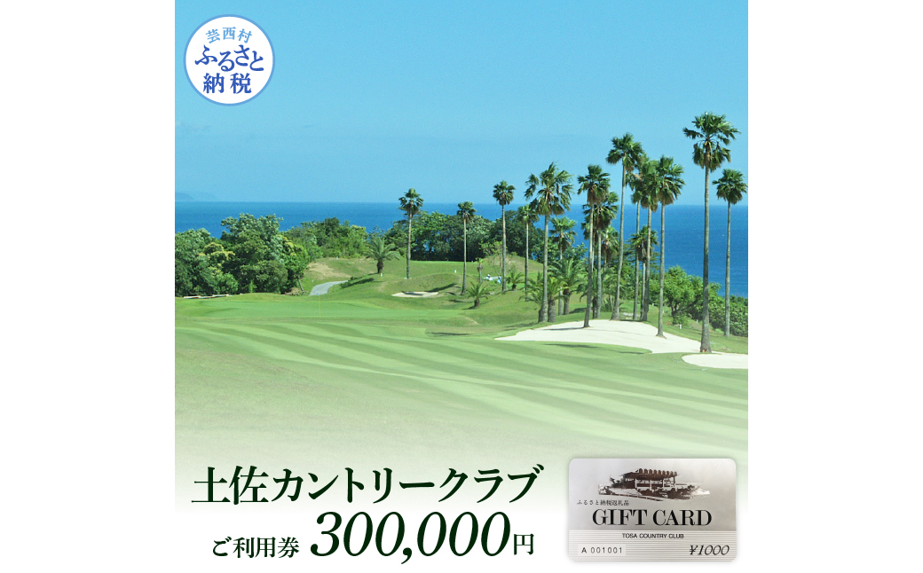 【CF-R7hbk】TCC010　土佐カントリークラブご利用券 300000円 ゴルフ 利用券 ふるさと納税ゴルフ場利用券 名門 プロツアー 開催コース チケット ゴルフ GOLF Golf golf ゴルフチケット プレー券 人気