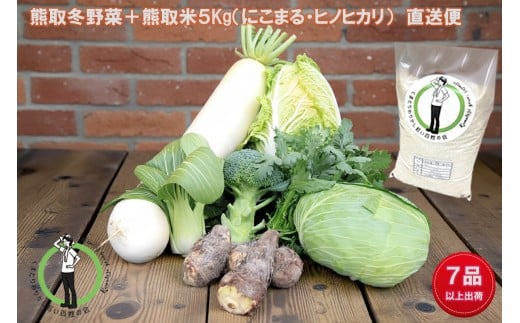 「わりかし若い百姓の会」が育てた熊取冬野菜（７品目以上）＆米5kg詰め合わせセット（033_5006）