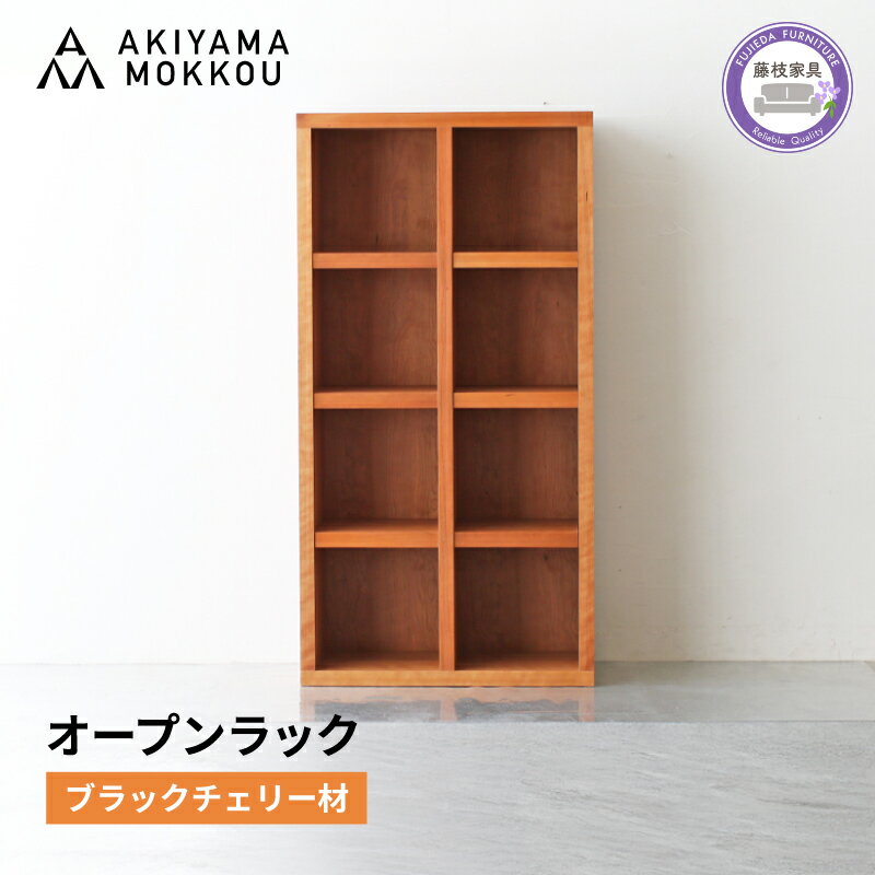 【ふるさと納税】 オープンラック 木製 ブラックチェリー材 幅76 奥行38 高さ148 収納 棚 無垢材 ラック 見せる収納 秋山木工 家具 インテリア シンプル おしゃれ 本棚 書棚 リビング収納 デザイン家具 天然木 ナチュラル 藤枝家具 藤枝市 静岡県