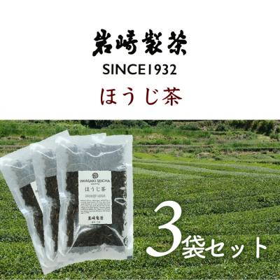 ふるさと納税 三原村 岩崎製茶　おすすめ3袋セット ほうじ茶(80g)×3