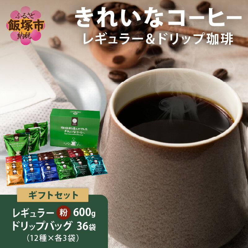 【ふるさと納税】★特許製法★きれいなコーヒーレギュラー珈琲3袋&ドリップバッグ36袋(12種×3袋) ギフトセット ふるさと納税 コーヒー レギュラー珈琲 3種 粉 オアシスブレンド スペシャルブレンド 12種 きれいなコーヒー ギフトセット ギフト ドリップ【C-166】