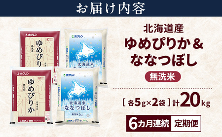 【隔月3回定期便】北海道産 ゆめぴりか ななつぼし 食べ比べセット 無洗米 各10kg 合計20kg 米 特A 獲得 白米 ごはん 定期便 定期配送 隔月3回 道産米 ブランド米 20キロ お米 ご飯